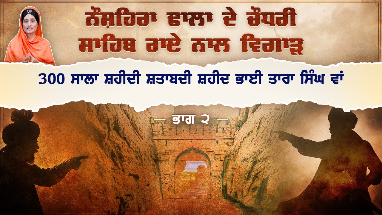 ਨੌਸ਼ਹਿਰਾ ਢਾਲਾਂ ਦੇ ਚੌਧਰੀ ਸਾਹਿਬ ਰਾਏ ਨਾਲ ਵਿਗਾੜ