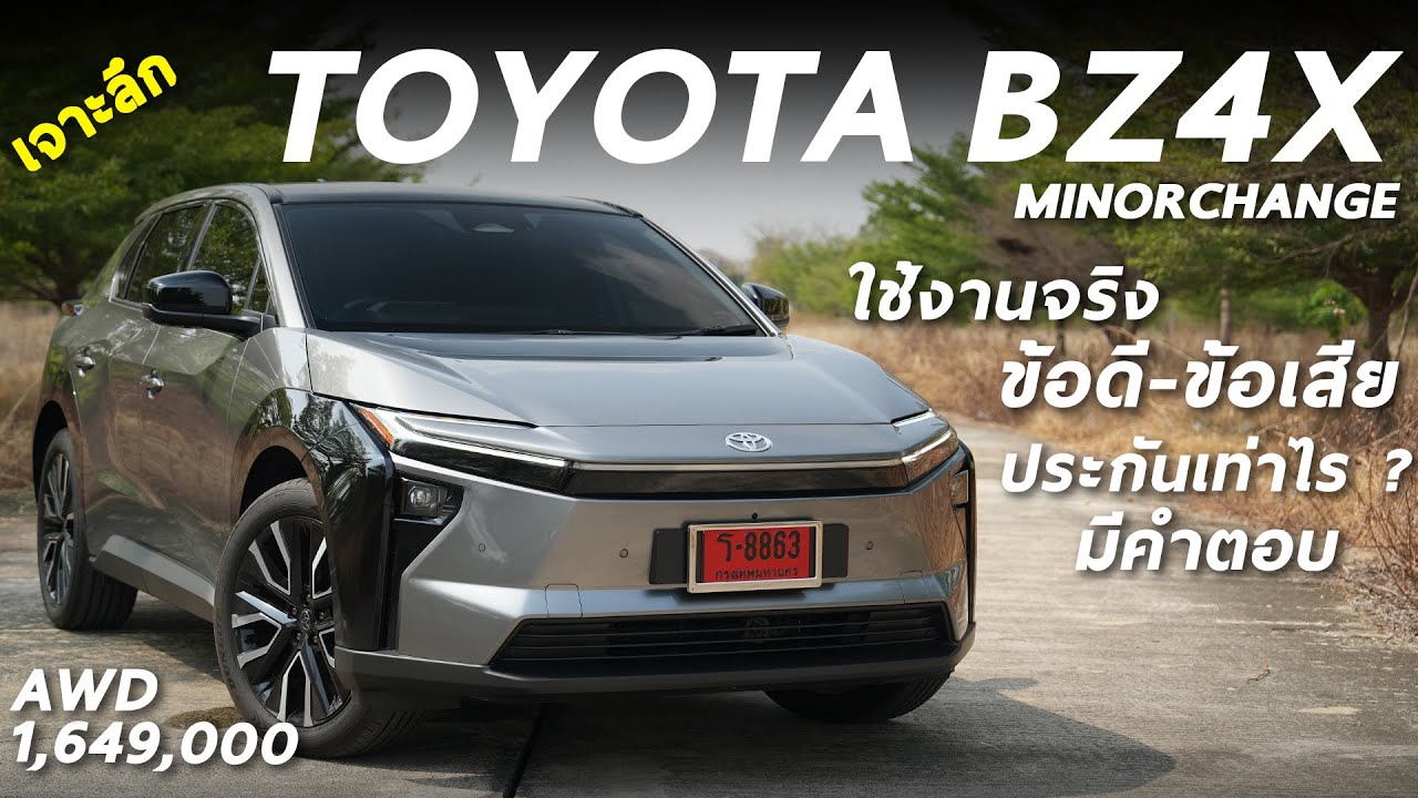 เจาะลึก New Toyota BZ4X AWD 1.649 ล้าน รถไฟฟ้าทรงดี ใช้งานจริง ข้อดี-ข้อสังเกต ประกันแพงมั้ย มีคำตอบ
