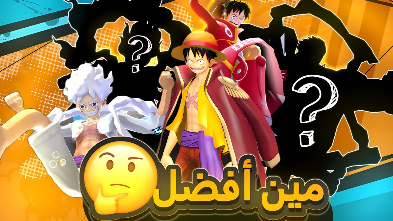 افضل نسخ للوفي 🤔 (قيم بلاي 🔥)  #باونتي_راش