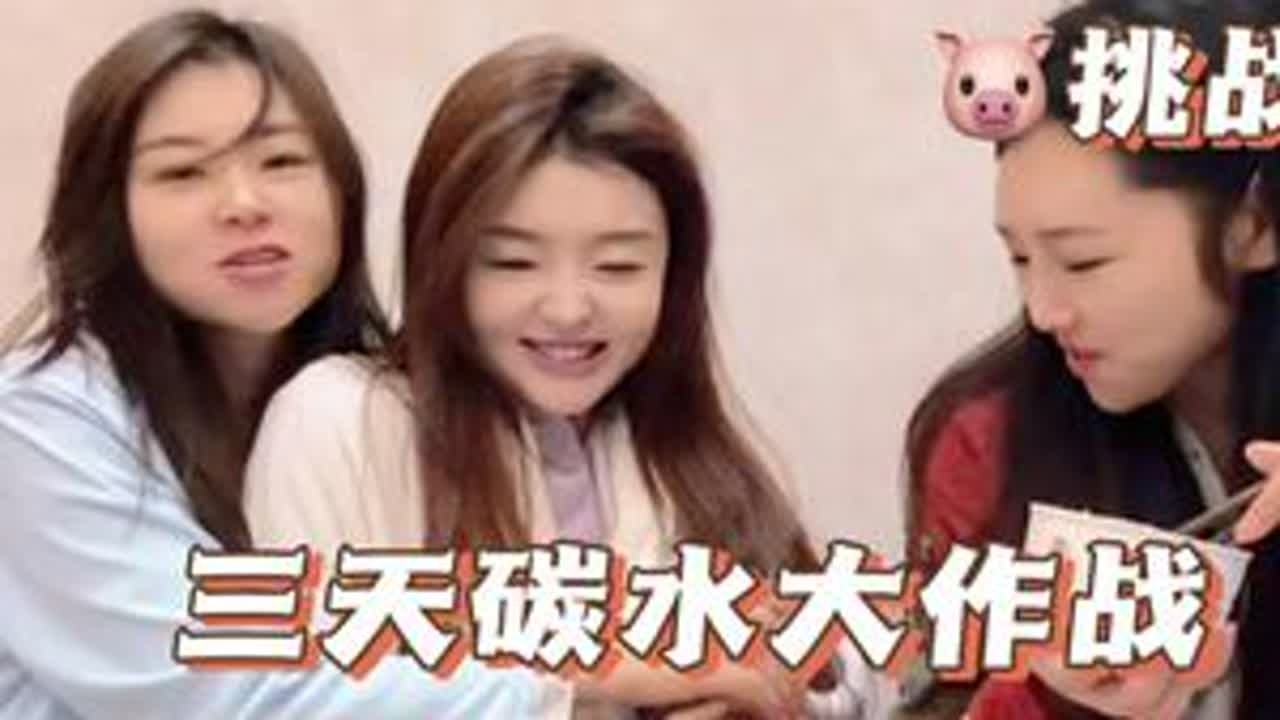 三姐妹挑战吃三天碳水，今天最后一天是米饭日，大家猜猜体重有什么变化！#体重打卡 #吃瘦不饿瘦 #挑战吃一天米饭