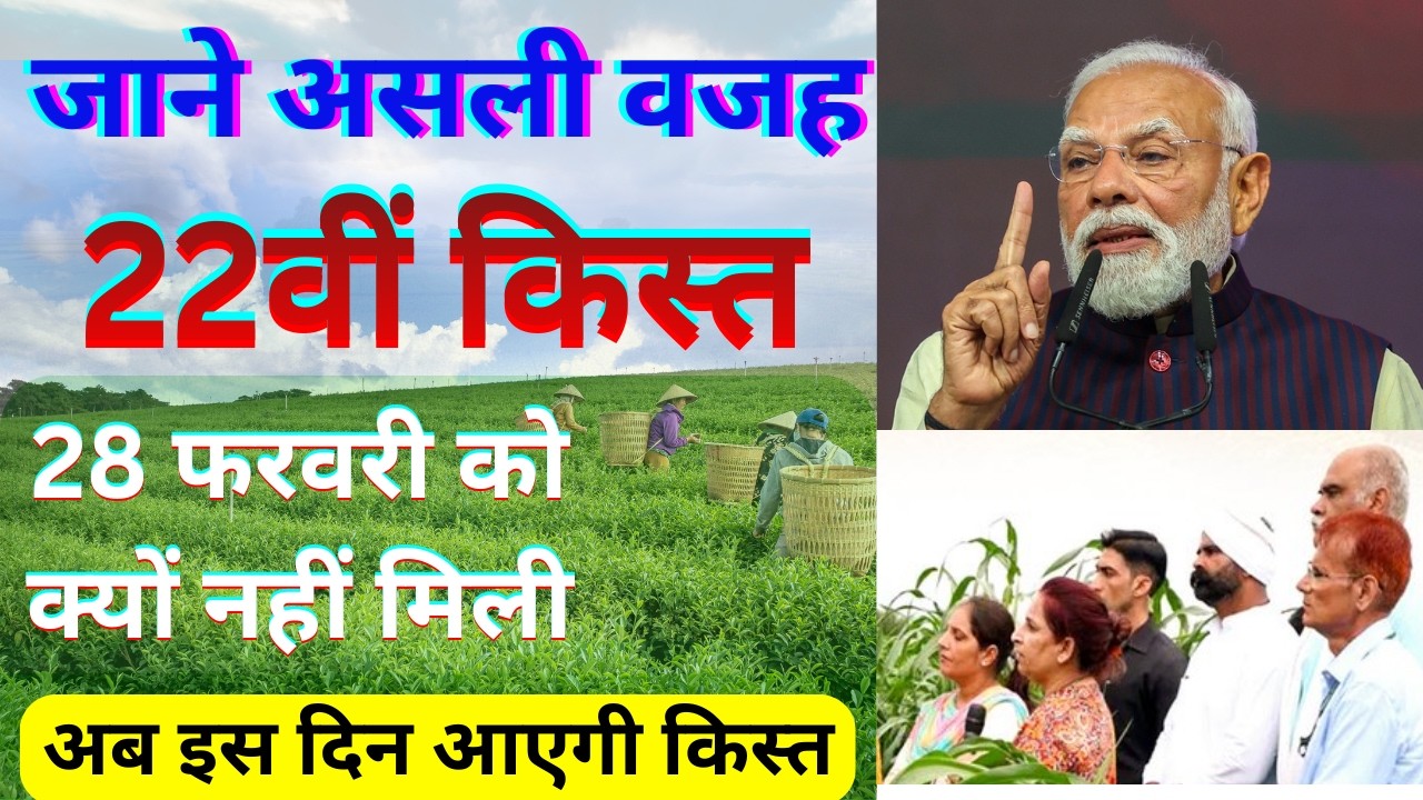 PM Kisan: 28 फरवरी को क्यों नहीं आई 22वीं किस्त? | When will the 22nd installment come? New update