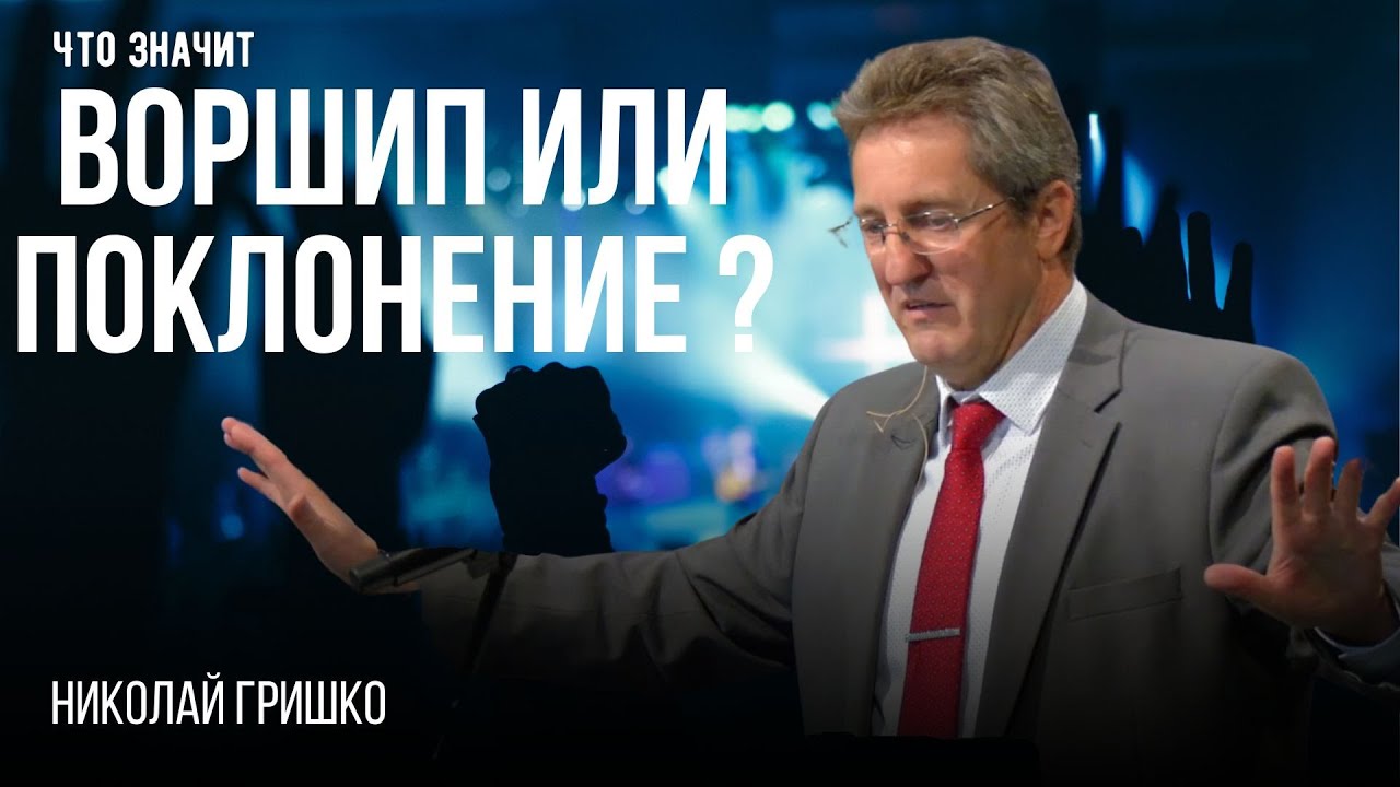 Что значит ВОРШИП или ПОКЛОНЕНИЕ ?