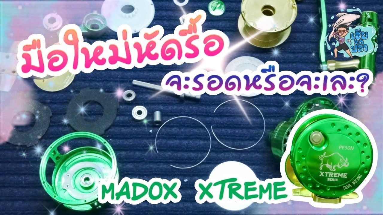วิธีล้างรอก madox xtreme pe50n | มือใหม่หัดรื้อ จะรอดหรือจะเละ? #ล้างรอกตกปลา #madoxxtreme
