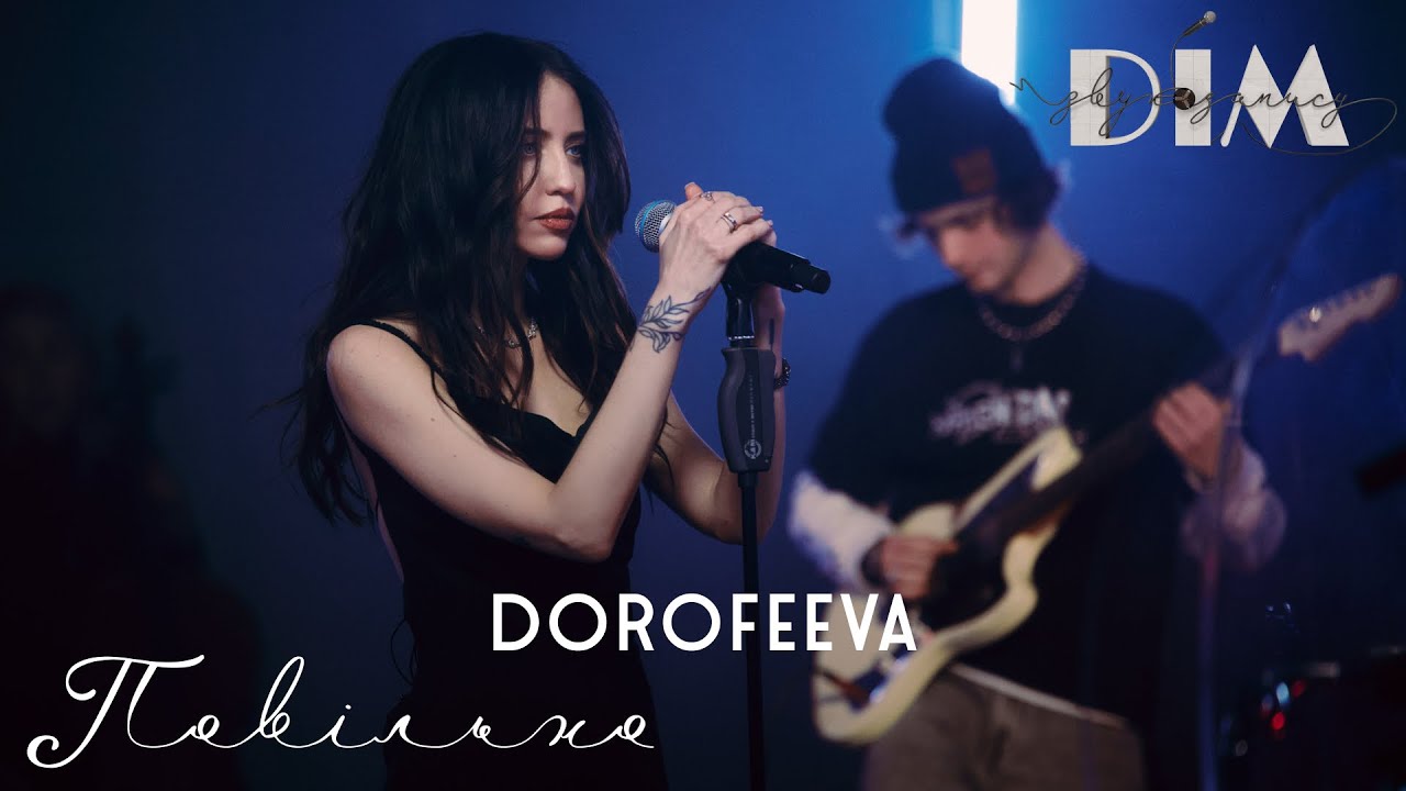 Д33 - ВИПУСК 1 | СЕЗОН 2 | DOROFEEVA - ПОВІЛЬНО