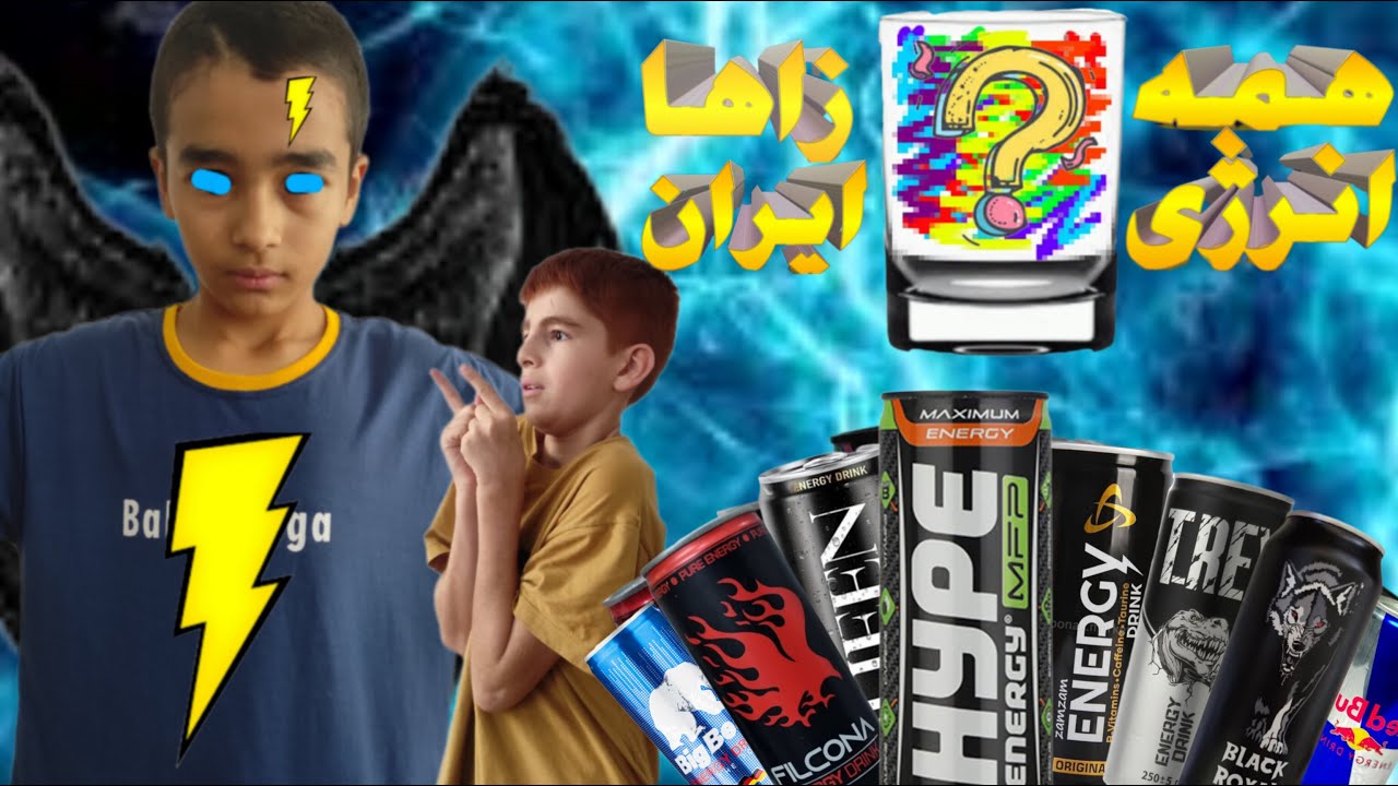 بهترین انرژی زای ایران کدومه ؟ 🍺⚡ تست و ترکیب انرژی زاها 