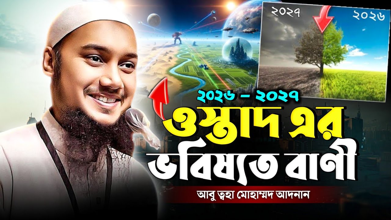  আবু ত্বহা মোহাম্মদ আদনান এর ভবিষ্যৎ বাণী || আবু ত্বহা আদনান এর নতুন ওয়াজ ২০২৫ 
