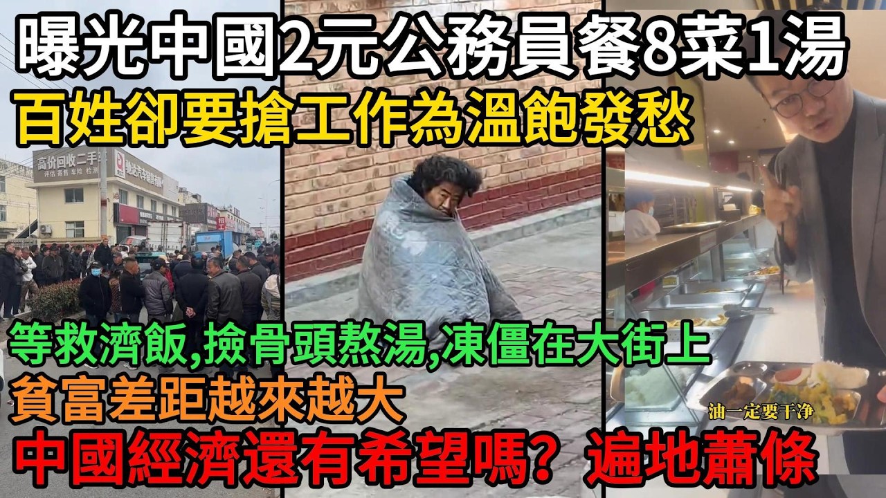 曝光中國2元公務員餐8菜1湯，百姓卻要搶工作為溫飽發愁 ，等救濟飯、撿骨頭熬湯、凍僵在大街上 ，貧富差距越來越大，中國經濟還有希望嗎？遍地蕭條#中國