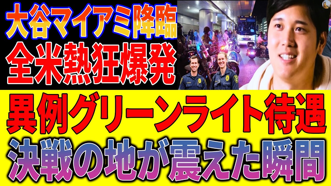 【大谷翔平】マイアミ騒然！侍ジャパンに米国が異例の“特別待遇”ノンストップ移送！全米メディア熱狂「大谷はスーパーヒーロー！」強豪国も震撼、世界が決戦を固唾で見守る！【海外の反応／WBC】