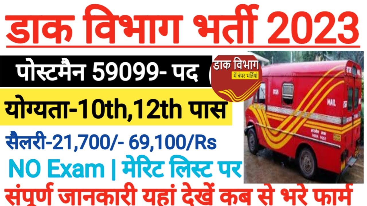 INDIA POST RECRUITMENT 2023 | India postman New Vacancy 2023 Applypost off Online | Postman 59099new