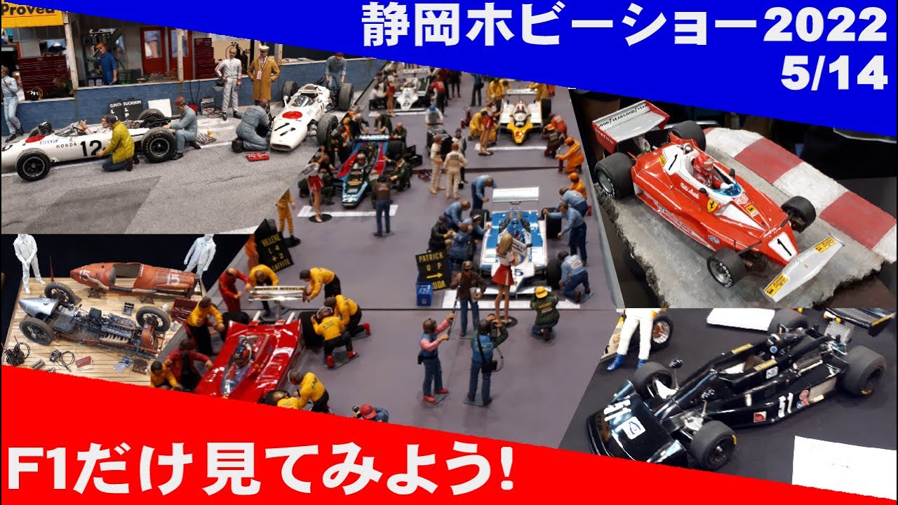 静岡ホビーショー2022　Ｆ１だけ見てみよう！