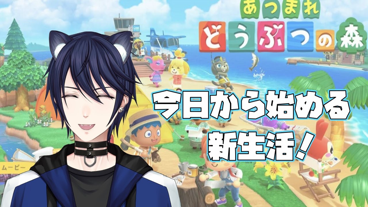 【あつまれどうぶつの森】今日から始める新生活！