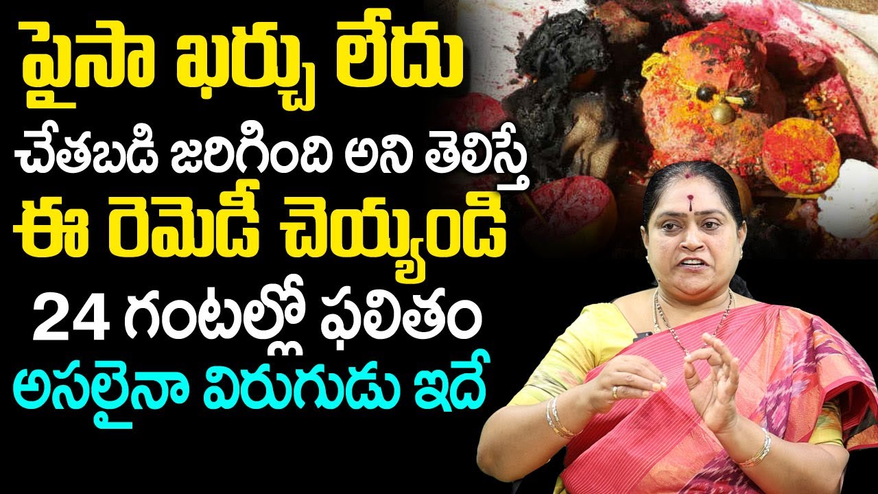చేతబడి చేస్తే కనిపించే లక్షణాలు | Interesting Facts About Chetabadi | Astrologer Rama Devi | TSW