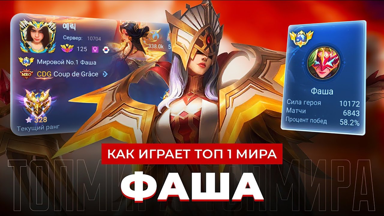 ТОП 1 МИРА ФАША ПОКАЗЫВАЕТ КАК НЕ ПРОИГРЫВАТЬ / MOBILE LEGENDS 
