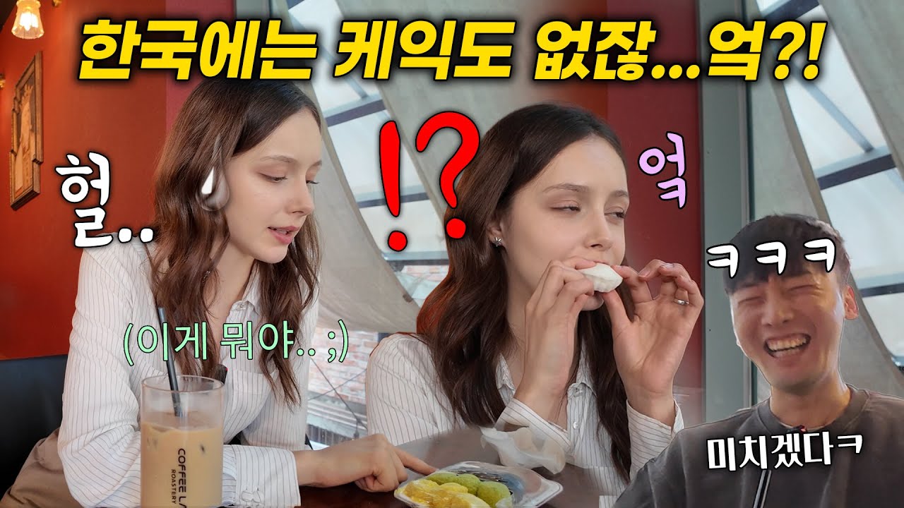 한국은 케이크도 디저트도 없잖아!? 디저트는 와플이 짱이라며 디저트 부심 부리던 벨기에 외국인 한국 떡 반응 ,타격감 무엇ㅋㅋㅋ