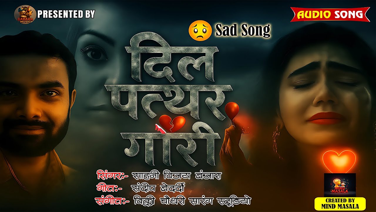 💔 दिल पत्थर गोरी | दर्दभरा भोजपुरी सैड सॉन्ग 2025 | Bewafa Ne Toda Dil | Khesari Style | #bhojpuri