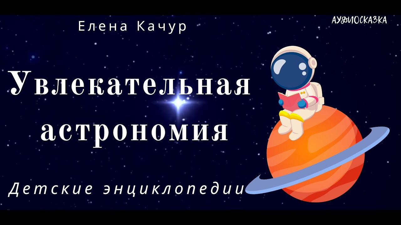 Увлекательная астрономия. Детская энциклопедия. Интересные факты и простые объяснения для детей (7+)
