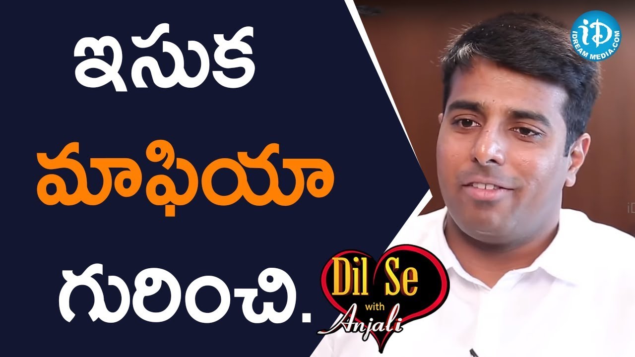 ఇసుక మాఫియా గురించి. - Vishwajith Kampati IPS || Dil Se With Anjali