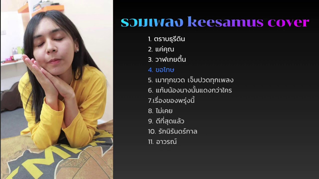 รวมเพลง cover keesamus