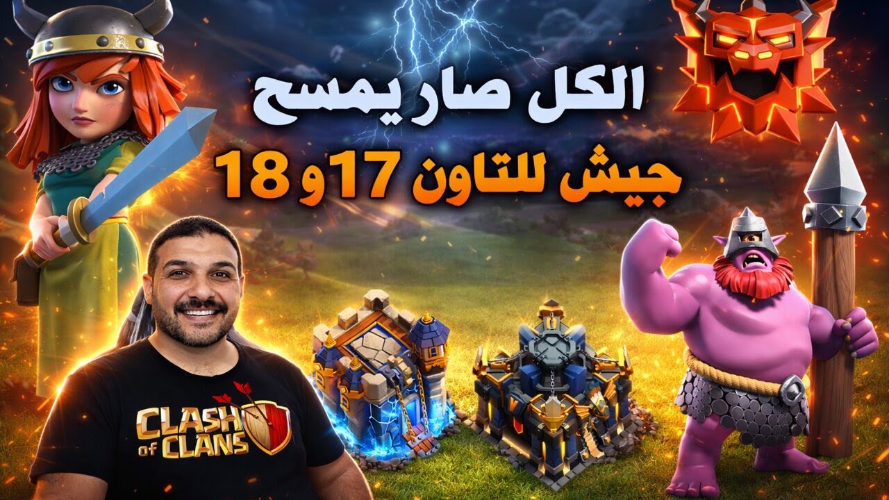 الكل صار يمسح  جيش للتاون 17و 18 Clash of Clans