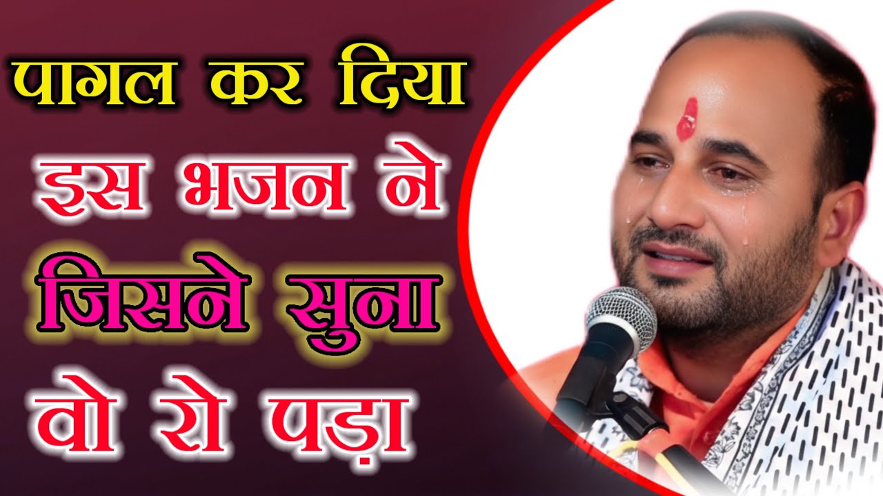 🪔पागल कर दिया 🚩 इस भजन ने 🥰 पूरा पंडाल झूम उठा 💯 योगेन्द्र भाई ब्रजवासी जी ♥️#ytshorts #bhajan 