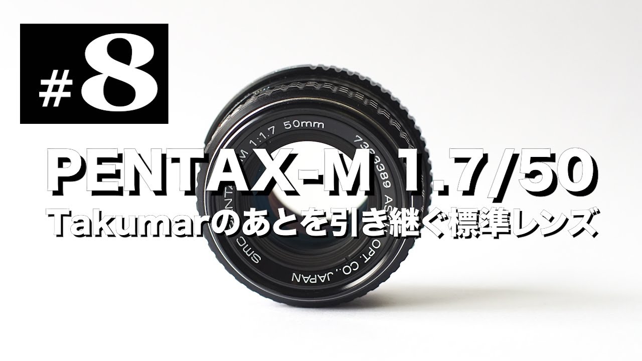 オールドレンズ沼#8 PENTAX-M 50mm F1.7 フレア比較、3種類の標準レンズとのサイズ比較などしてます。