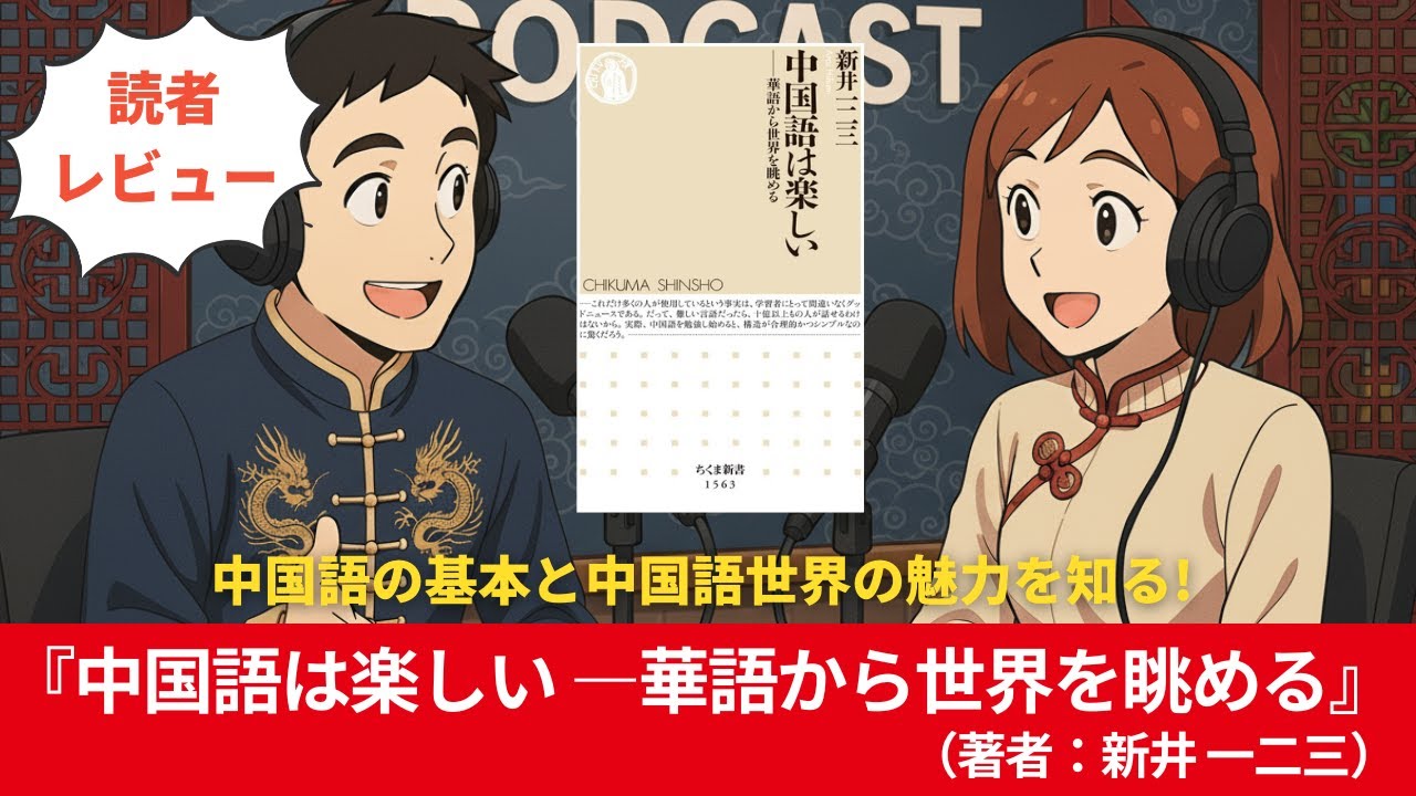 中国語#0218『中国語は楽しい ――華語から世界を眺める (ちくま新書)』（著者：新井 一二三 ）#10分語学