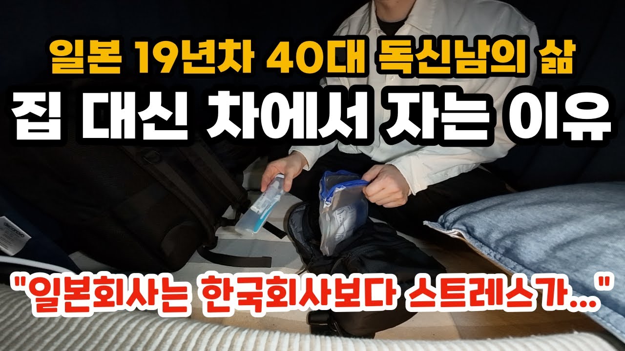 일본 19년차 40대 독신남의 삶. 퇴근후 차에서 자고 바로 출근하는 사축의 루틴 #일본생활 #차박 #일본직장인