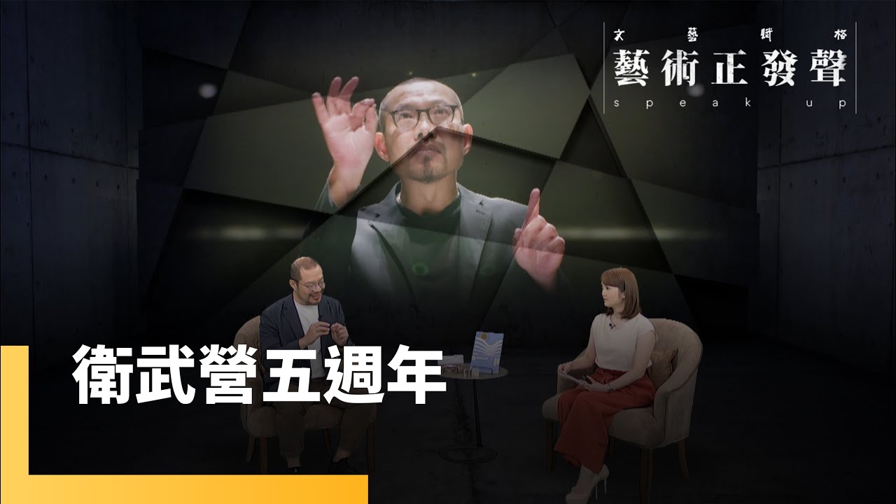 《衛武營五週年》 灌溉文化沙漠變綠洲　打造南台灣表演藝術重要盛事｜藝術正發聲 #鏡新聞