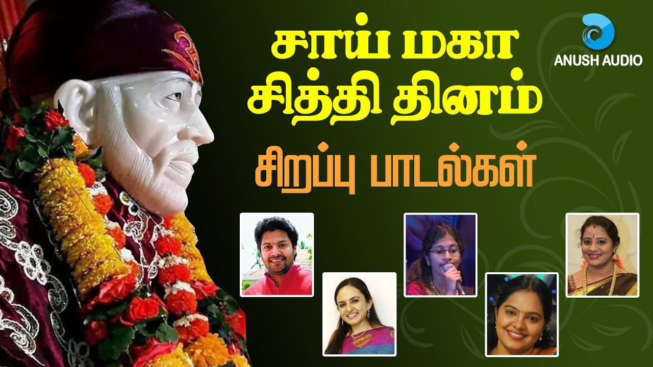 சாய் மகா சித்தி தினம் பாடல்கள் | Sai Maha Siddhi Dhinam Songs | Sai Baba Songs Tamil | Anush Audio