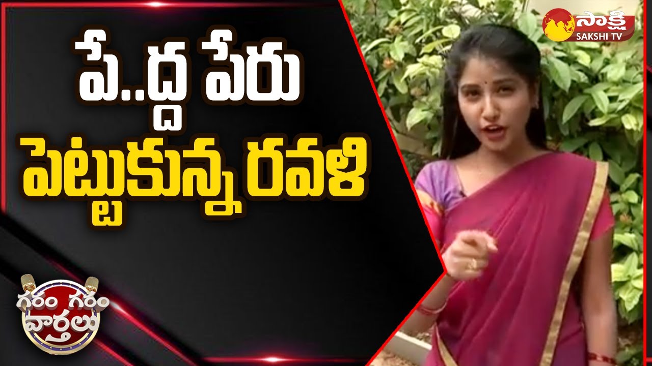 Garam Ravali Hilarious Skit On 157 Letter Name | Garam Garam Varthalu | 
