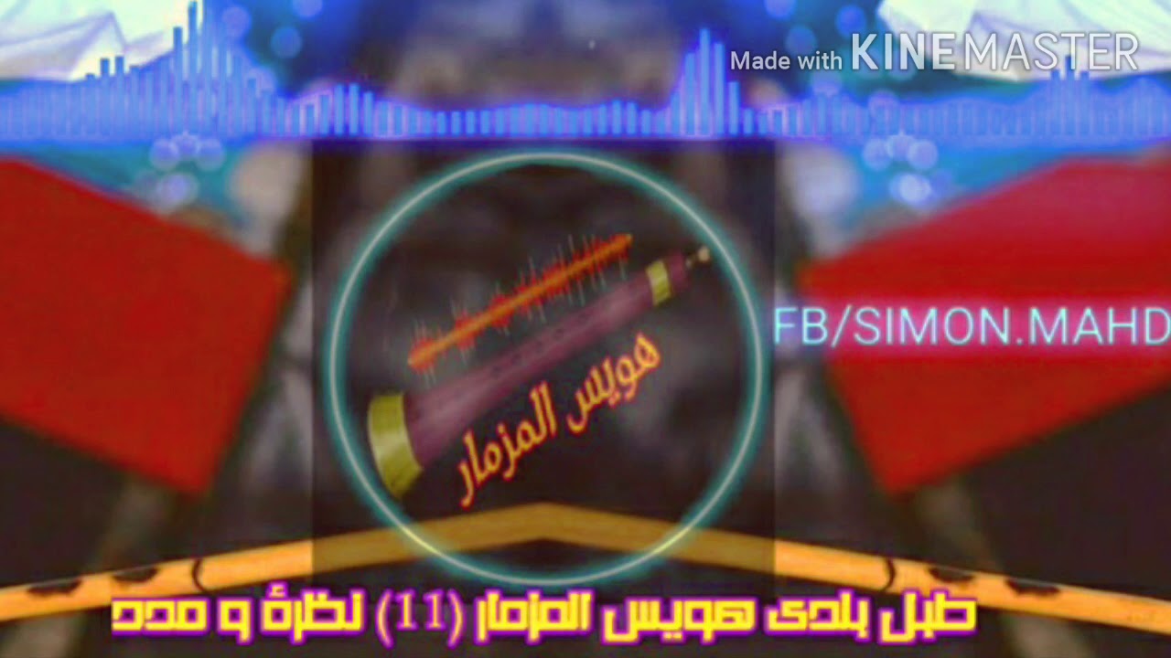 طبل بلدى هويس المزماز (6)العايمه اللى مترسى  مزمار بلدى اسيوط