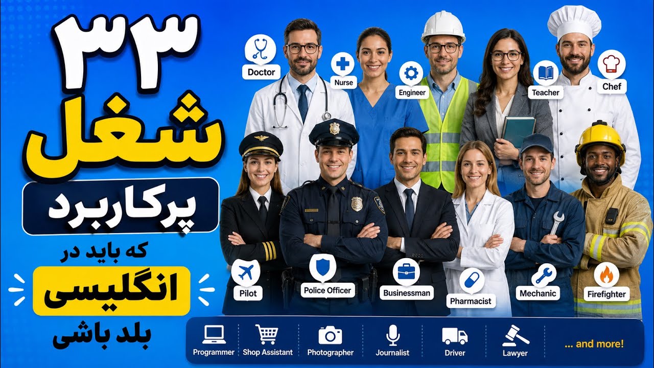 سی و سه شغل رایج که اسم انگلیسی‌شان را باید حتماً بلد باشی
