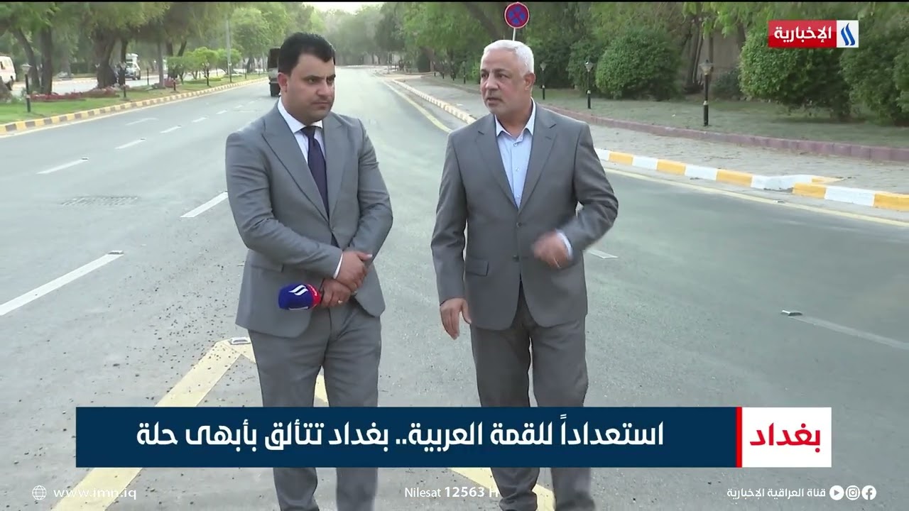 استعداداً للقمة العربية.. بغداد تتألق بأبهى حلة | تقرير سجاد الموسوي