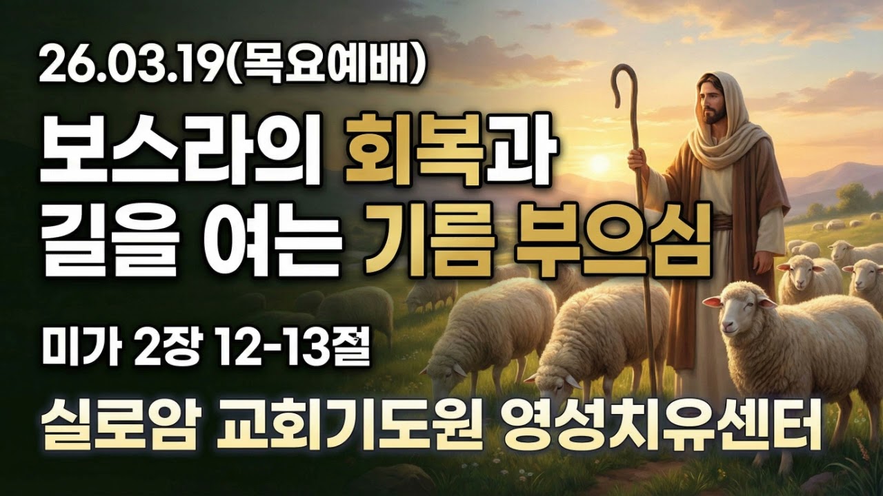 [실로암 목요예배] 보스라의 회복과 길을 여는 기름 부으심 (26년3월19일)