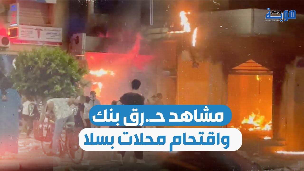 مشاهد حـ.رق بنك واقتحام محلات بسلا