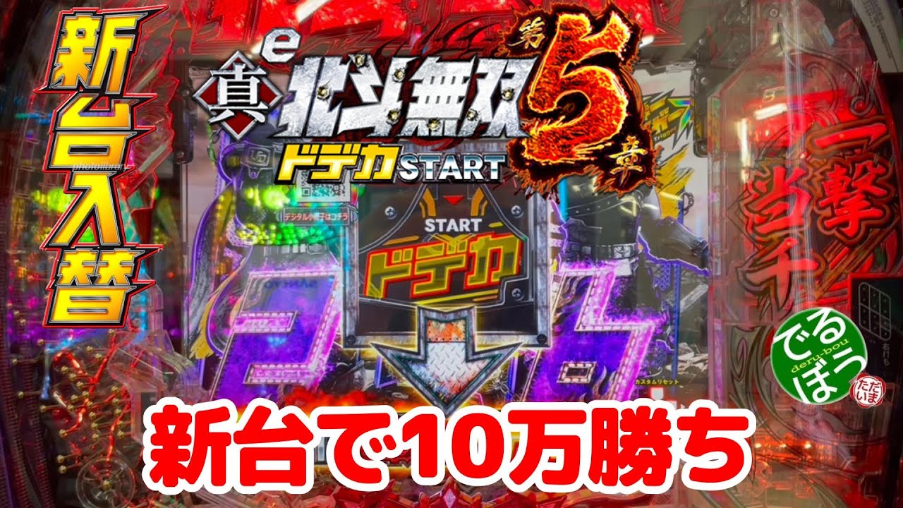 【最新台】e北斗無双5【最速実践】　3月17日　パチンコ実践　新台初日に爆出しです　期待のヘソでか台です