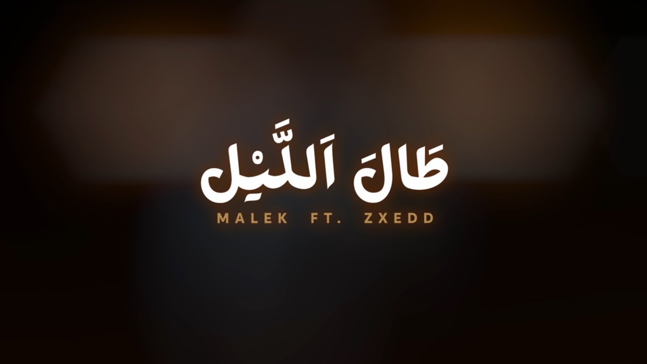مالك الفرجاني - زكسيد - طال الليل | MALEK FT 