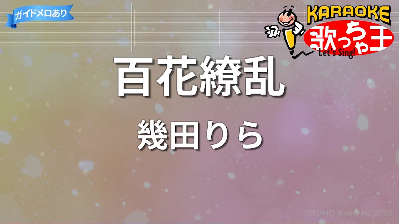 【カラオケ】百花繚乱/幾田りら