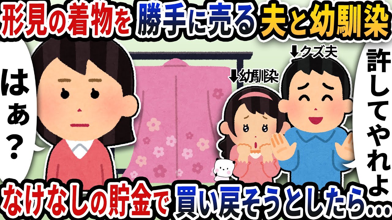 母の形見の着物を貸したら勝手に夫と幼馴染に売られた→なけなしの貯金で買い戻そうとしたら…【2ch修羅場スレ】【2ch スカッと】
