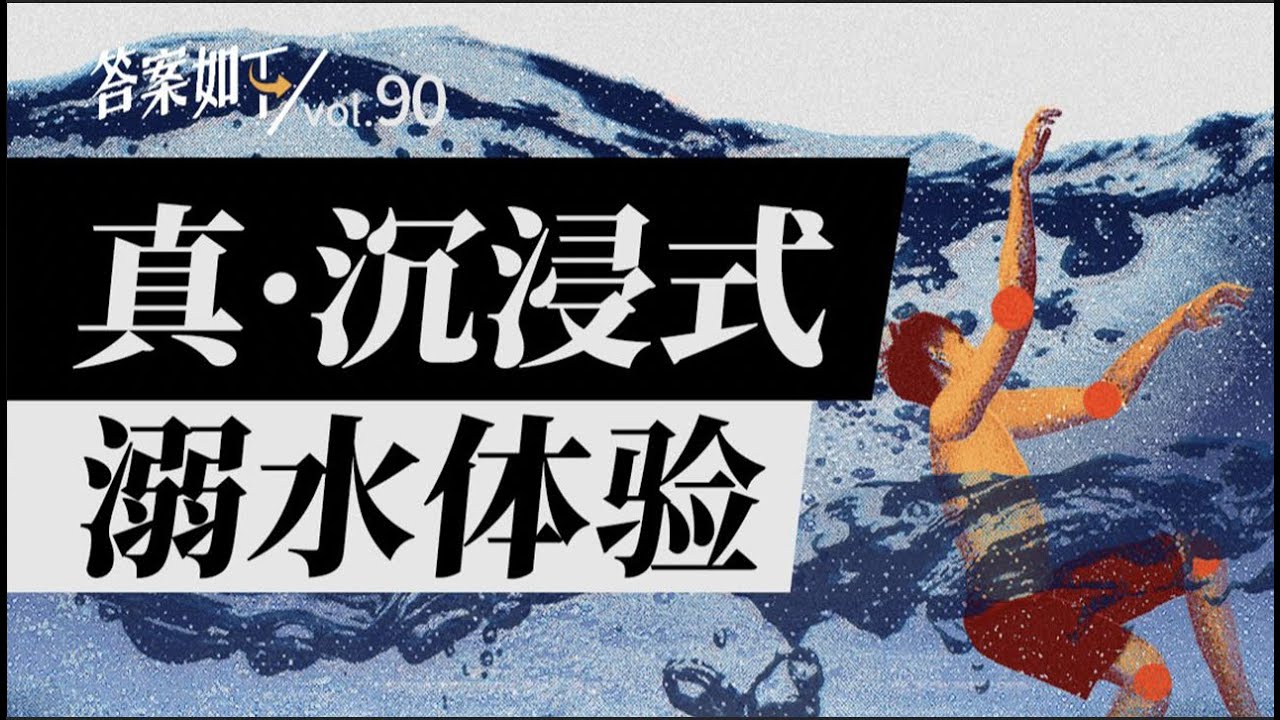 看完溺水全過程，我真的窒息了！｜答案如下