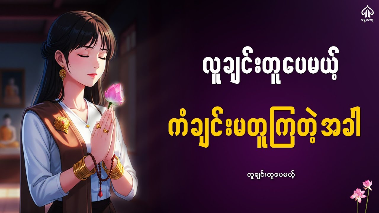 လူချင်းတူပေမယ့်ကံချင်းမတူကြတဲ့အခါ