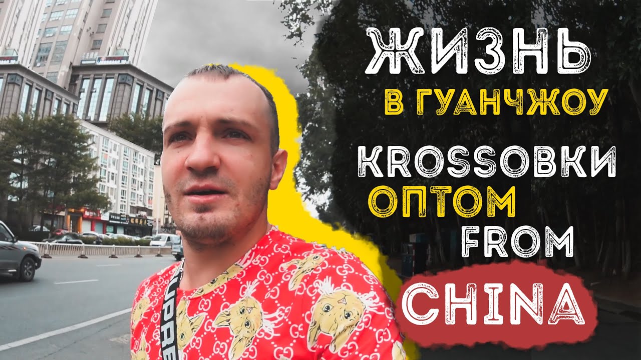 КРОССОВКИ ОПТОМ ИЗ КИТАЯ! Поездка на фабрику в город PUTIAN| Жизнь в Гуанчжоу/ VLOG: 1| НАЧАЛО.