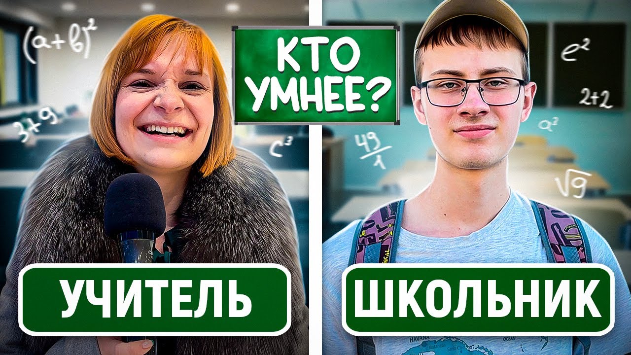 УЧИТЕЛЯ vs ШКОЛЬНИКИ : Кто умнее? / 10 вопросов на общие знания