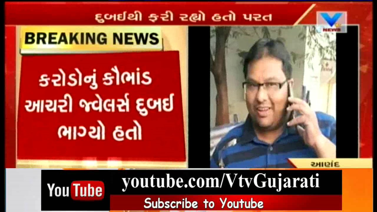 Anand: Umreth Jewelers Arpit Gabhawala arrested from Mumbai Airport in Rs150 Cr Scam | Vtv News