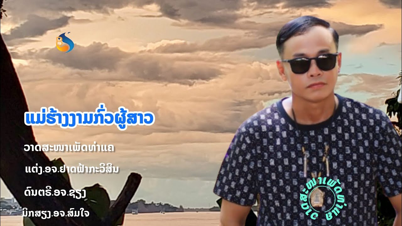 ແມ່ຮ້າງຍຸກໄໝ່/ແມ່ຮ້າງງາມກົ່ວຜູ້ສາວ/แม่ร้างยุกไหม่/แม่รัางงามกั่วผู้สาว/ວາດສະໜາເພັດທ່າແຄ