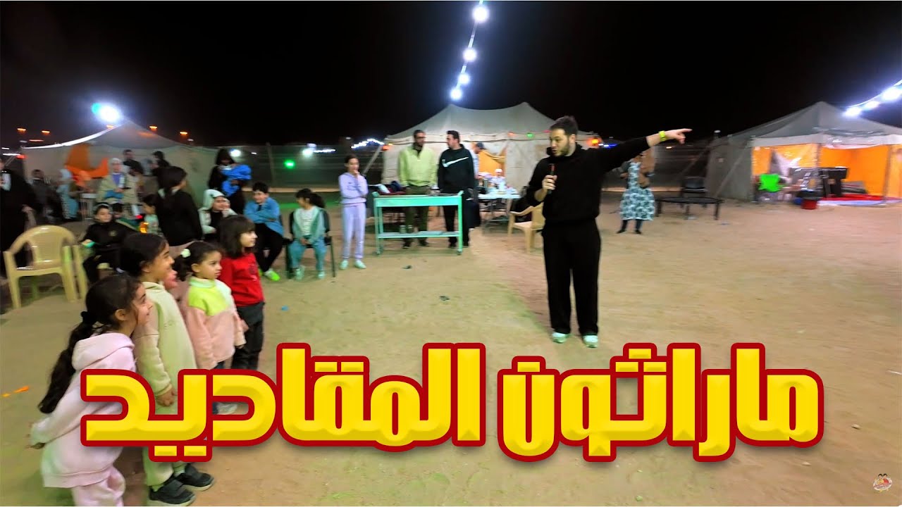 عصومي يشغل الأجواء في مخيم المقاديد