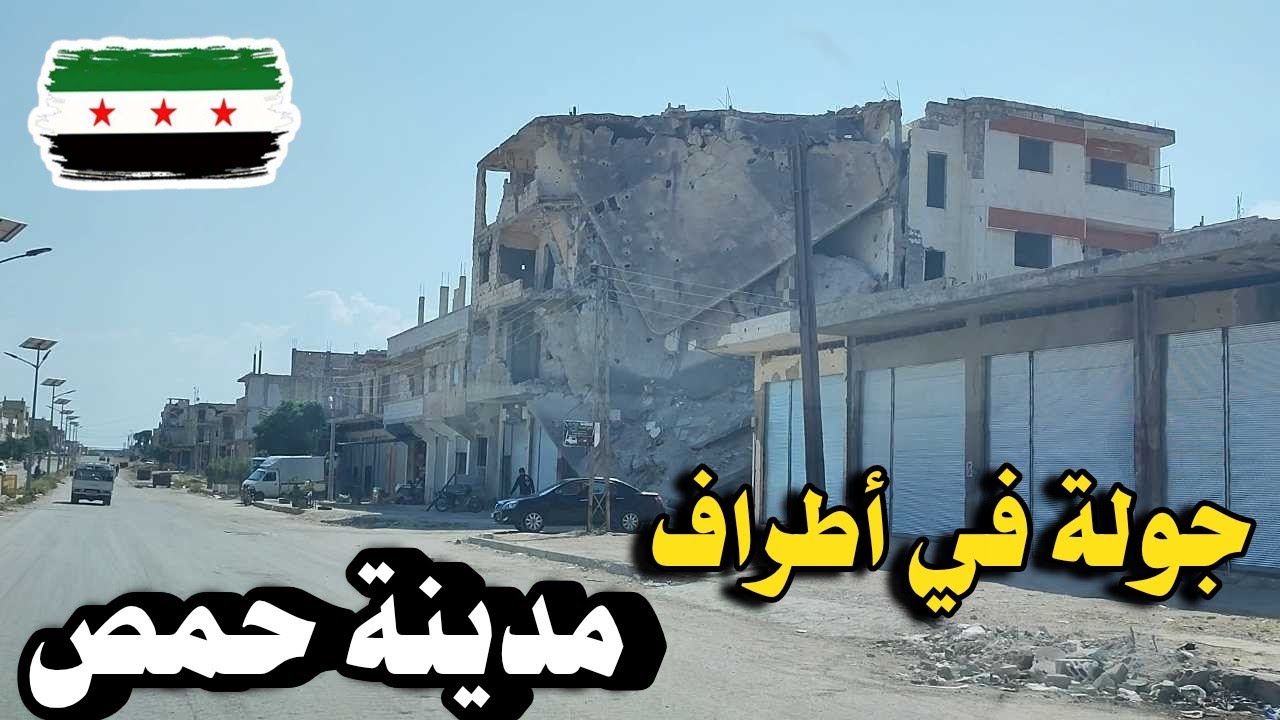 جولة في أطراف مدينة #حمص (جوبر / سلطانية / تل شور ...بابا عمرو ) دوار شارع #البرازيل