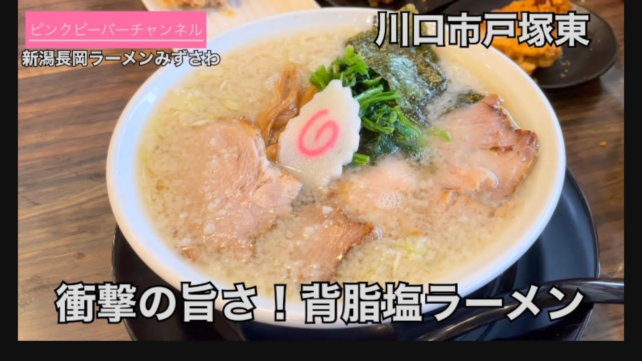 川口市戸塚東の新潟生姜醤油ラーメンみずさわ🍜背脂塩ラーメンもう通っちゃう😋