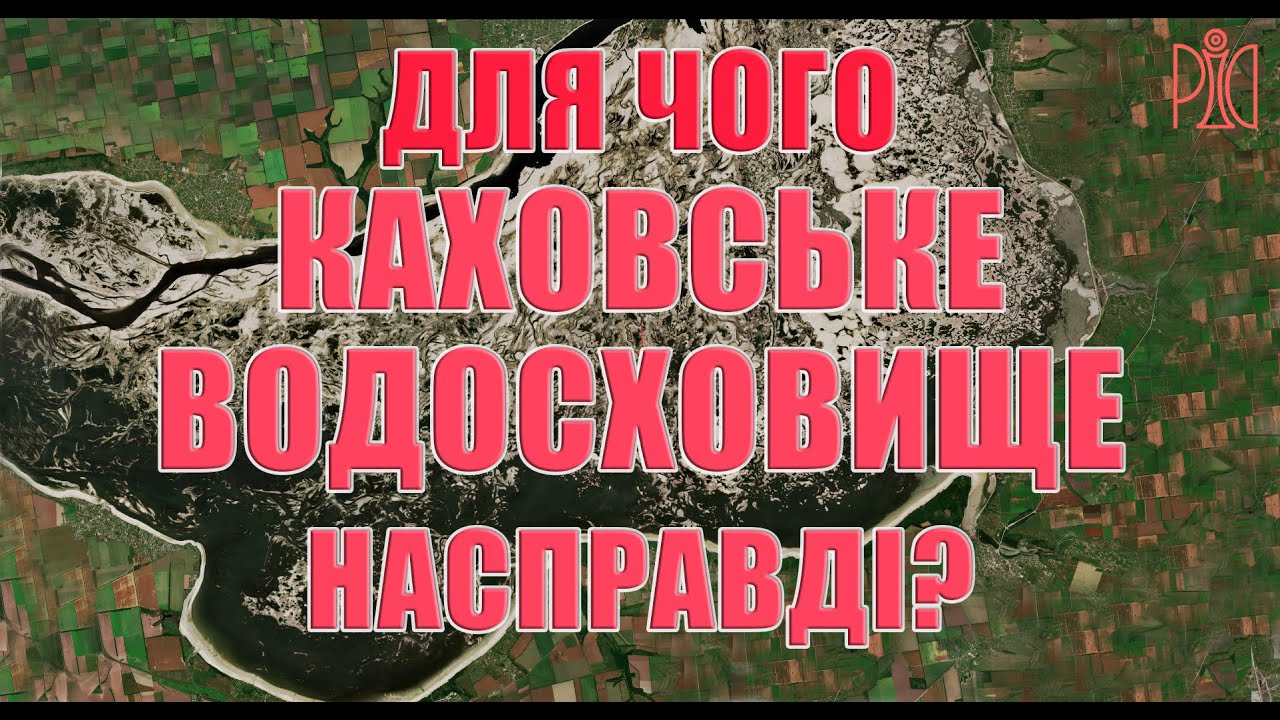 Для чого Каховське водосховище насправді?