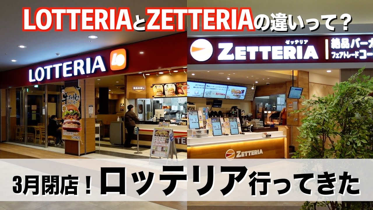 【3月閉店】海浜幕張のロッテリアとゼッテリアで絶品チーズバーガー食べ比べ！【あふたーすくーる #694 】